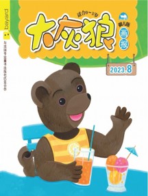 大灰狼画报婴儿版